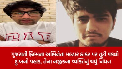 A mountain of grief fell on Gujarati film actor Malhar Thakar, his close person passed away7