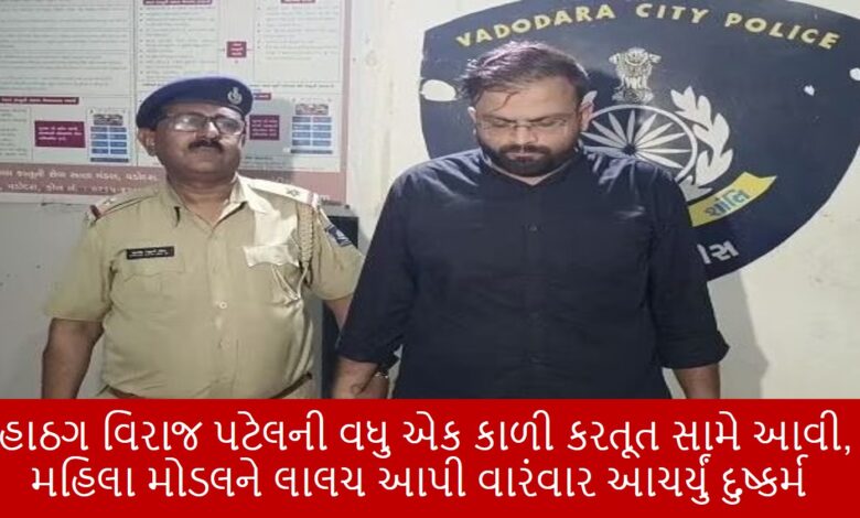 Another black crime of thug Viraj Patel has come to light, he repeatedly committed rape by trapping female models