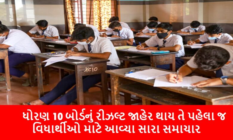 Good news came for the students even before the results of the class 10 board were announced