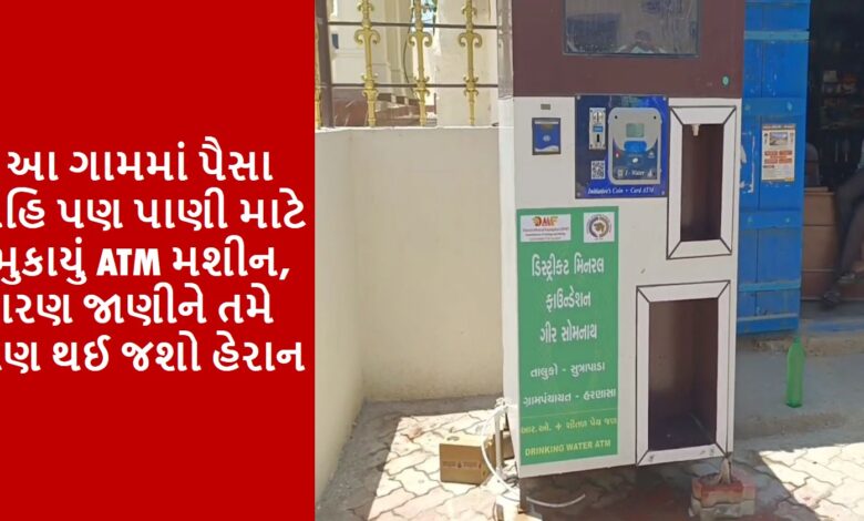 In this village the ATM machine is not for money but for water, knowing the reason you will also be surprised
