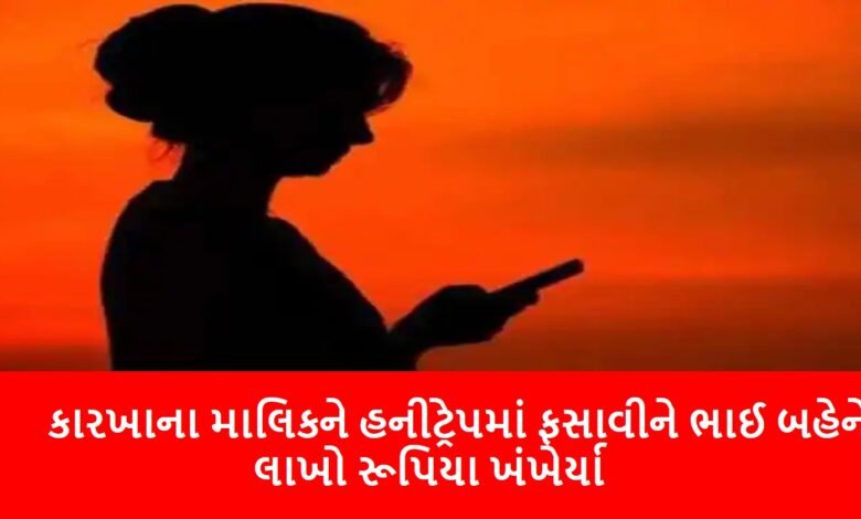 Siblings swindled lakhs of rupees by trapping the factory owner in a honeytrap