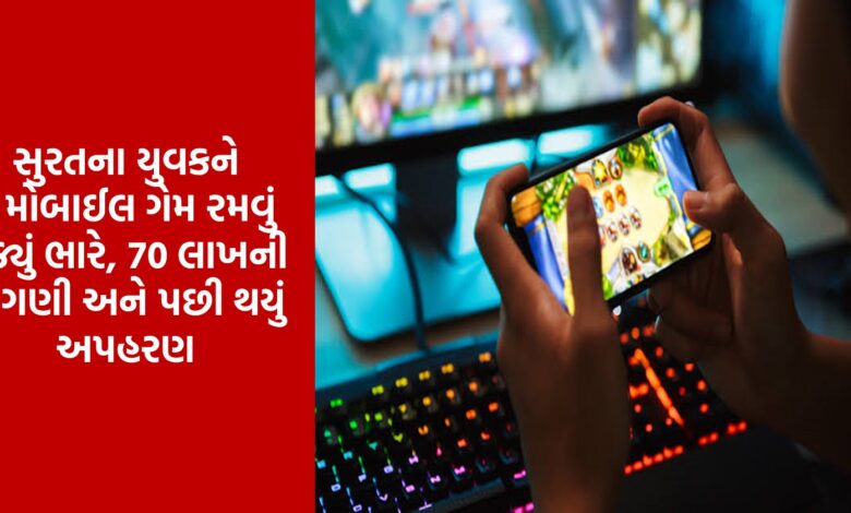 Surat youth forced to play mobile game heavily, demanded 70 lakhs and then kidnapped
