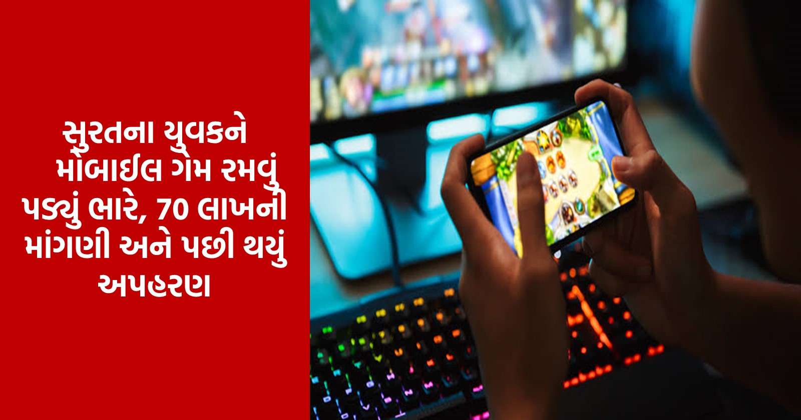Surat youth forced to play mobile game heavily, demanded 70 lakhs and then kidnapped