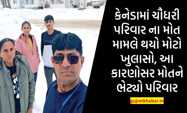 There was a big revelation about the death of the Chaudhary family in Canada, the family died because of this