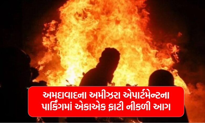 A fire suddenly broke out in the parking lot of Amizara Apartment in Ahmedabad
