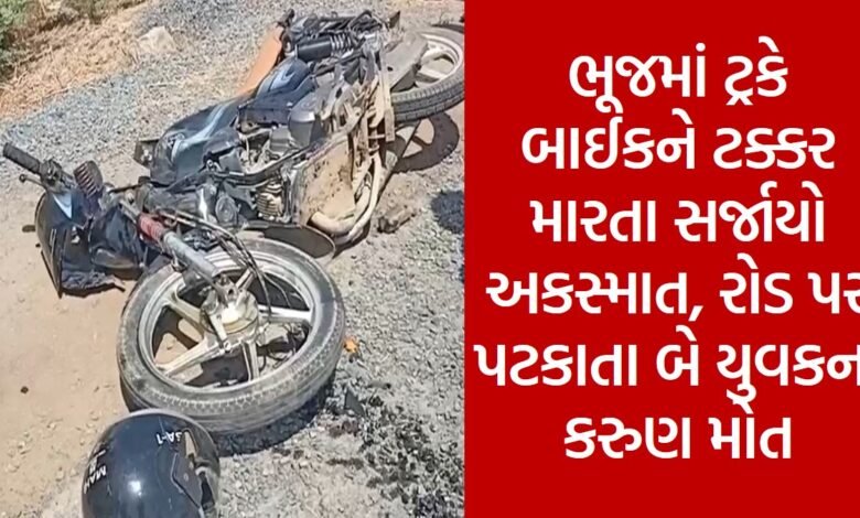 An accident occurred when a truck hit a bike in Bhuj, two youths tragically died when they hit the road