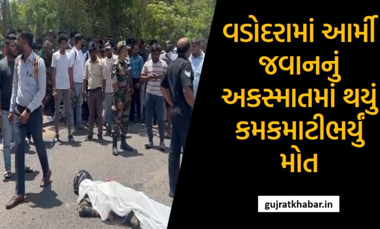 An army jawan died in an accident in Vadodara