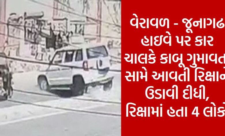Four people were injured when a car ran into a rickshaw on the Veraval-Junagadh highway