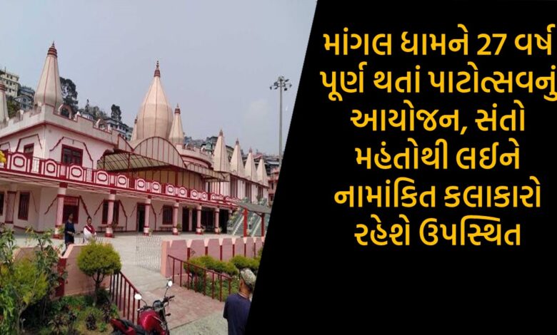Mangal Dham completes 27 years of Patotsav organized, from saints to mahants to renowned artists will be present