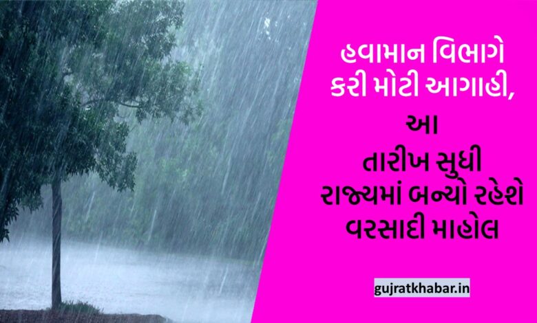 Meteorological Department has made a big prediction, rainy weather will prevail in the state till this date