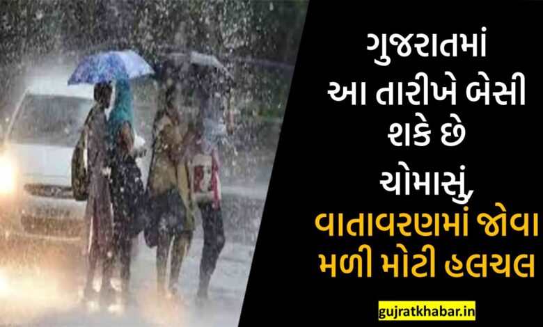 Monsoon may set in Gujarat on this date, there is a big movement in the atmosphere