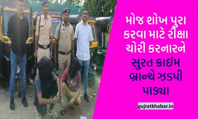 Surat Crime Branch nabbed a rickshaw thief to fulfill his hobby
