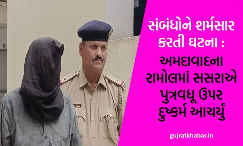 incident that shames the relationship Father-in-law raped daughter-in-law in Ramol, Ahmedabad
