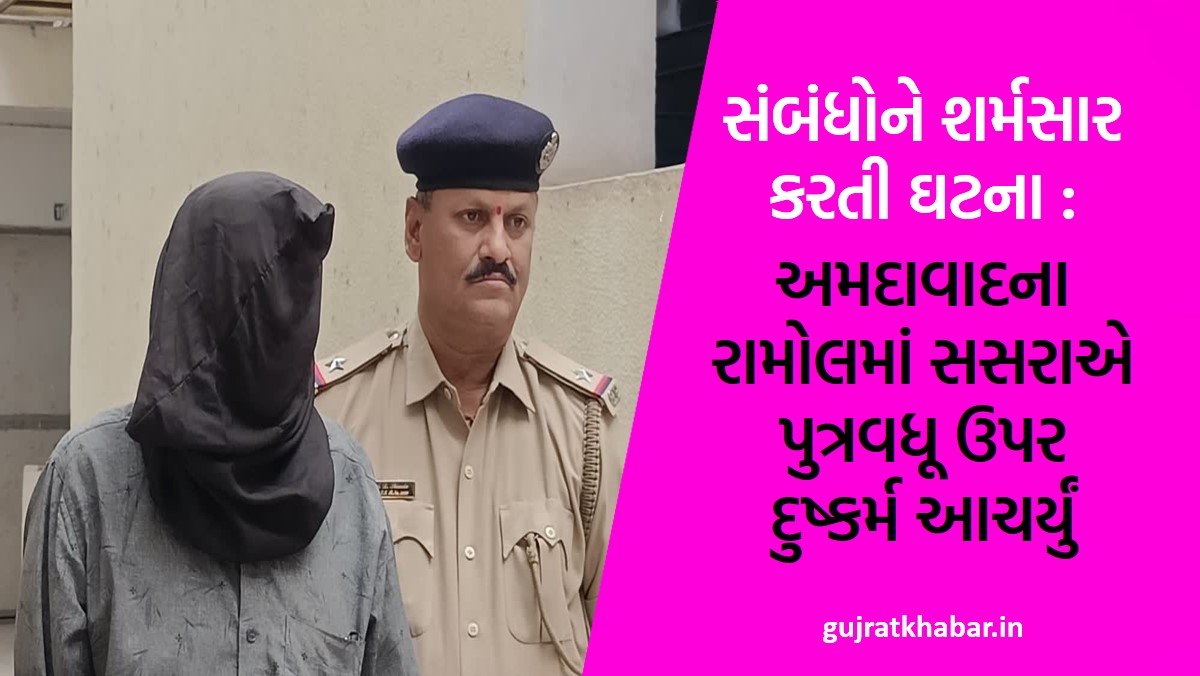 incident that shames the relationship Father-in-law raped daughter-in-law in Ramol, Ahmedabad