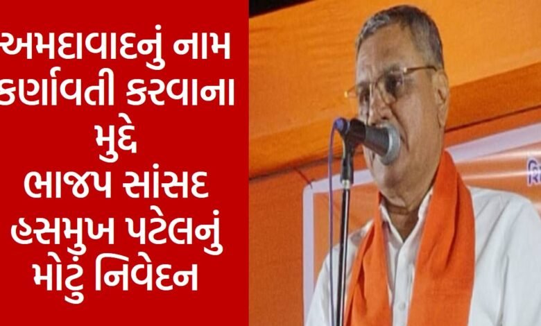 Big statement of BJP MP Hasmukh Patel on the issue of naming Ahmedabad as Karnavati