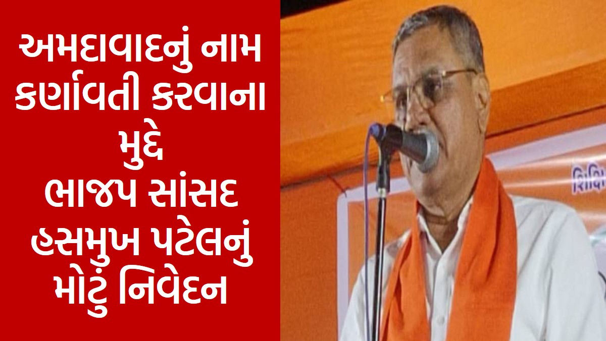 Big statement of BJP MP Hasmukh Patel on the issue of naming Ahmedabad as Karnavati