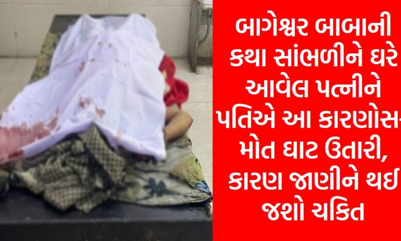 The wife was killed by her husband for this reason, you will be shocked to know the reason