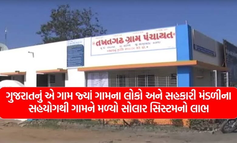 Village in Gujarat where the village got the benefit of a solar system with the help of the people of the village and the cooperative society