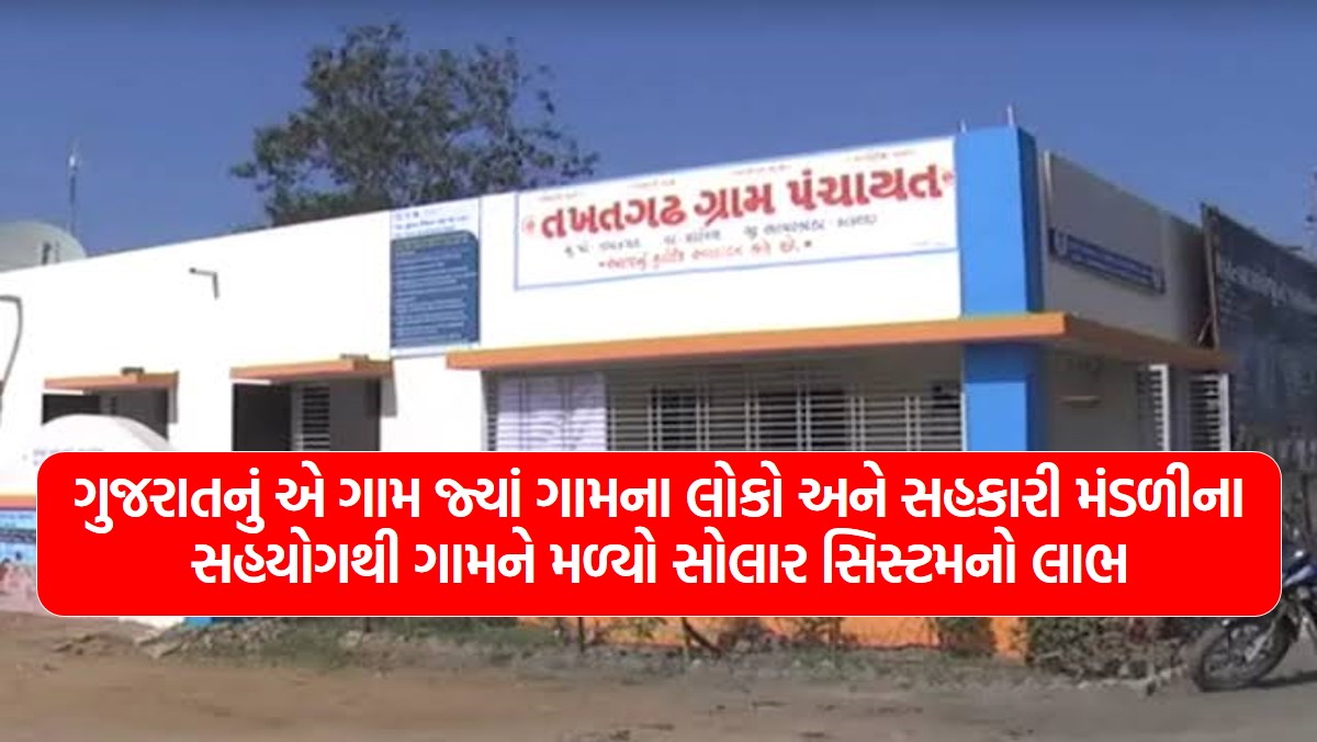 Village in Gujarat where the village got the benefit of a solar system with the help of the people of the village and the cooperative society