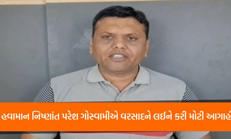 Weather expert Paresh Goswami made a big prediction about the rain