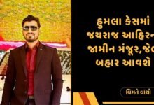 Jayraj Ahir News