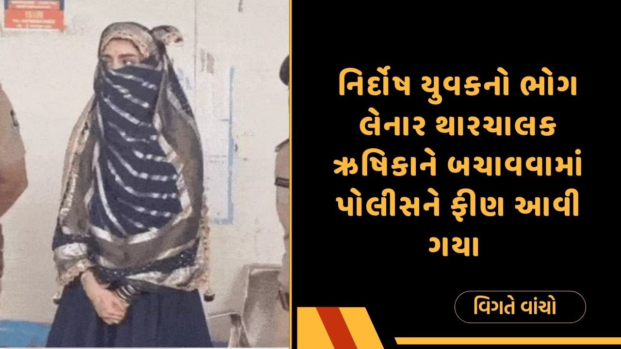 નિર્દોષ યુવકનો ભોગ લેનાર થારચાલક ઋષિકાને બચાવવામાં પોલીસને ફીણ આવી ગયા