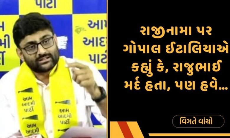 ગોપાલ ઈટાલિયા