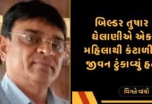 બિલ્ડર તુષાર ઘેલાણી