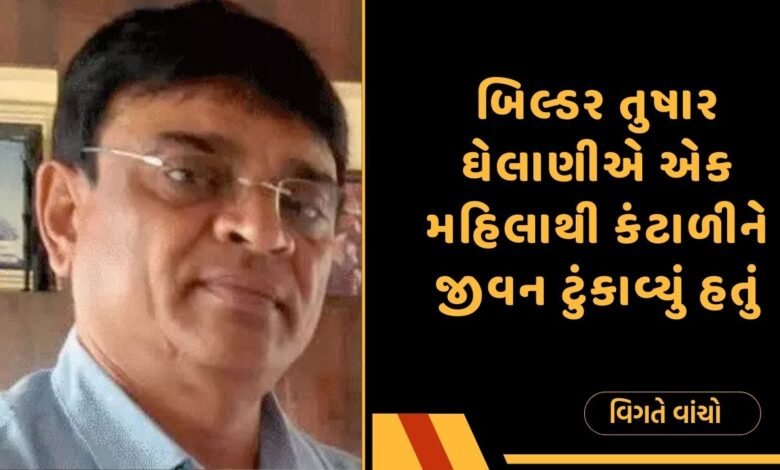 બિલ્ડર તુષાર ઘેલાણી