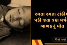 બાળકનું મોત