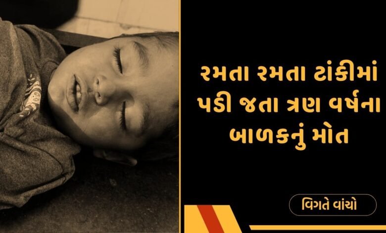 બાળકનું મોત