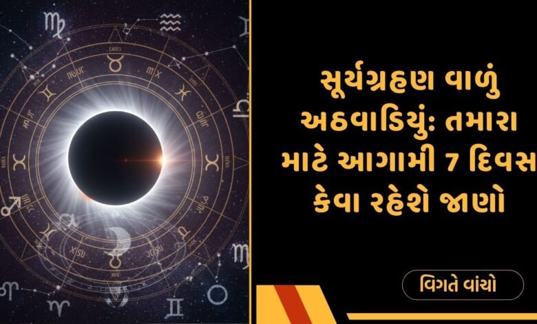 સૂર્યગ્રહણ
