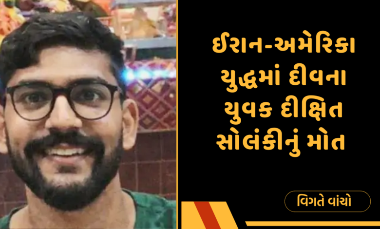 દીક્ષિત સોલંકી