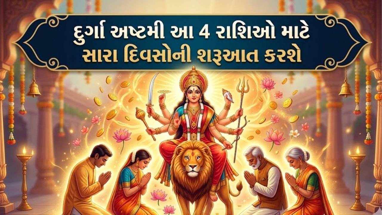 દુર્ગા અષ્ટમી આ 4 રાશિઓ માટે સારા દિવસોની શરૂઆત કરશે