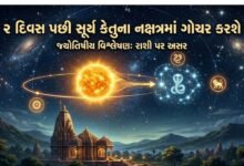 કેતુના નક્ષત્રમાં ગોચર