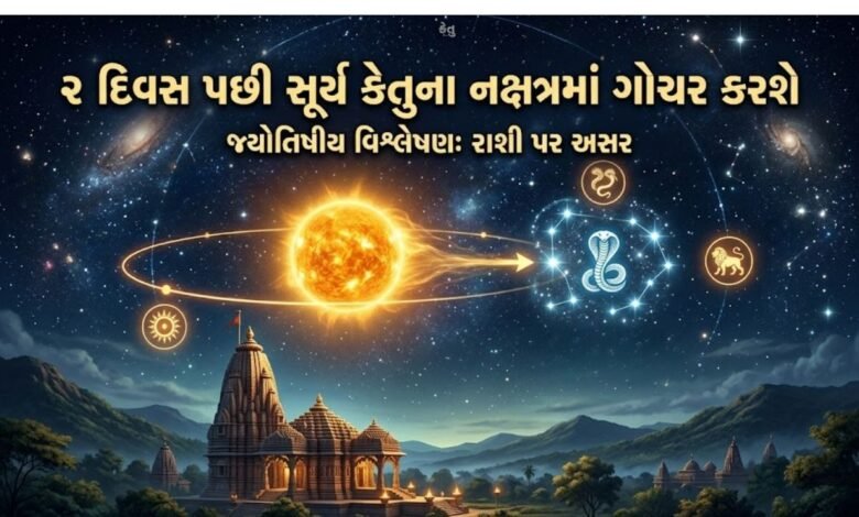 કેતુના નક્ષત્રમાં ગોચર