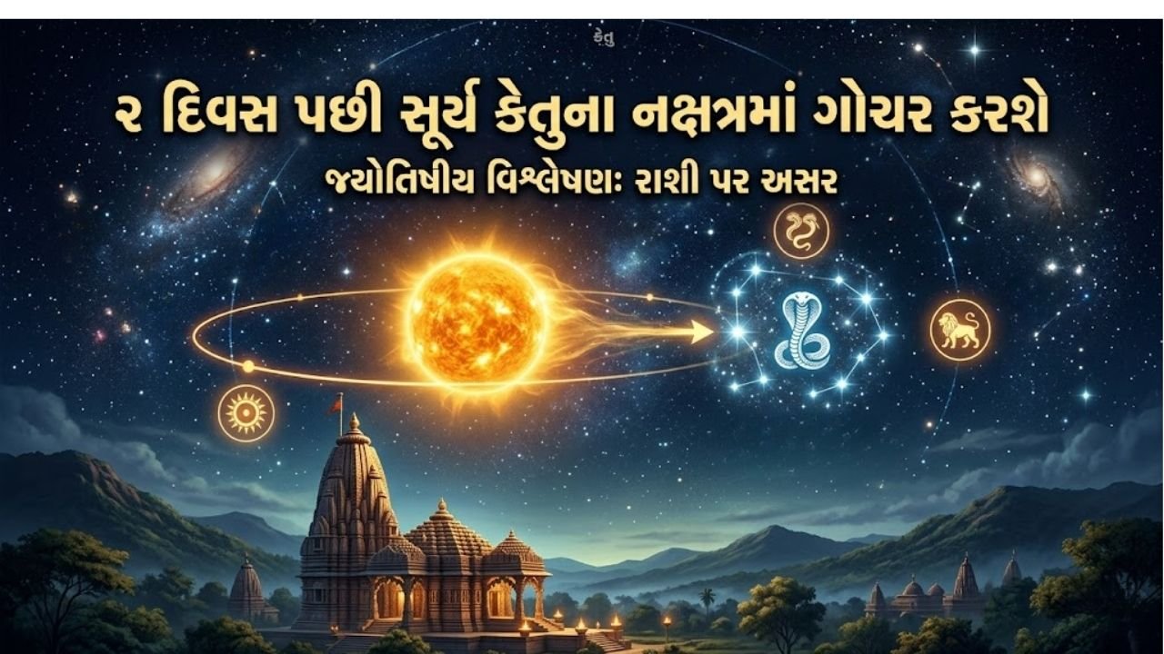 2 દિવસ પછી સૂર્ય કેતુના નક્ષત્રમાં ગોચર કરશે, 4 રાશિઓને મળશે જબરદસ્ત લાભ