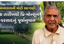 અંબાલાલની મોટી આગાહી