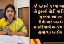 પાયલ સાકરિયા