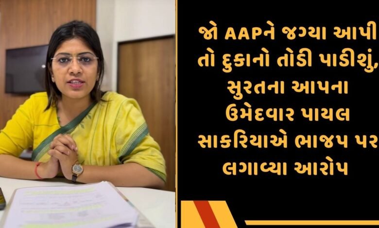 પાયલ સાકરિયા