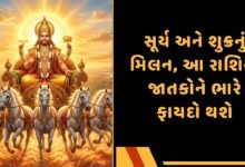 સૂર્ય અને શુક્રનું મિલન