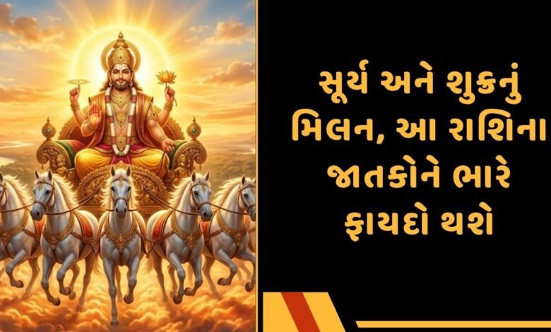 સૂર્ય અને શુક્રનું મિલન