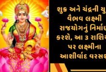 વૈભવ લક્ષ્મી રાજયોગ