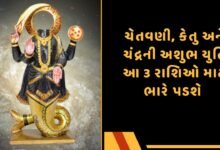 કેતુ અને ચંદ્રની અશુભ યુતિ