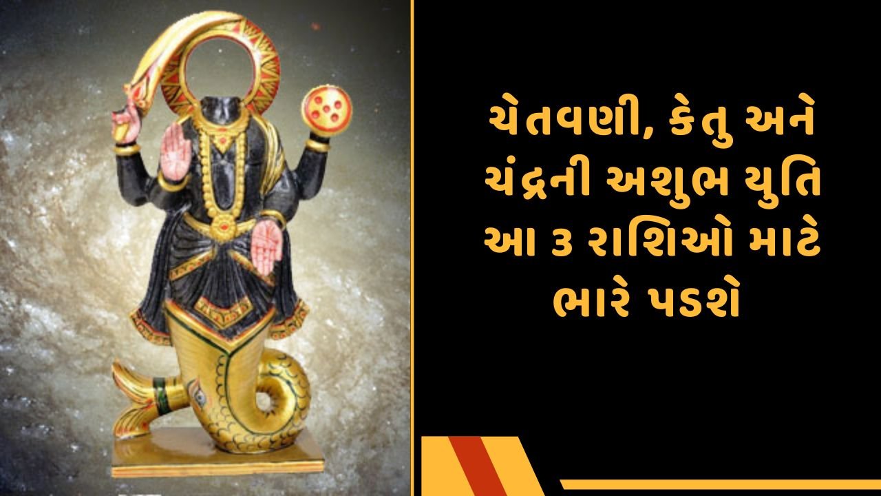 ચેતવણી, કેતુ અને ચંદ્રની અશુભ યુતિ આ 3 રાશિઓ માટે ભારે પડશે
