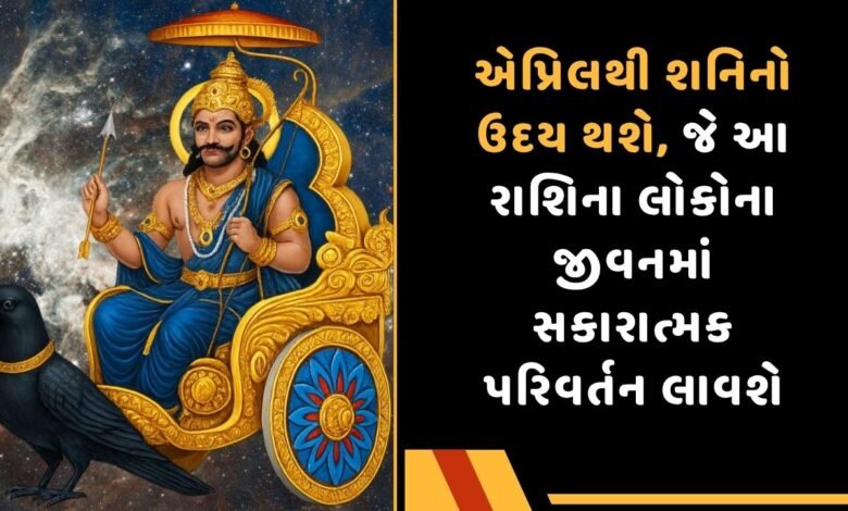શનિનો ઉદય