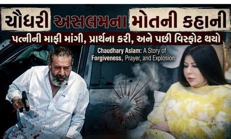 ચૌધરી અસલમ