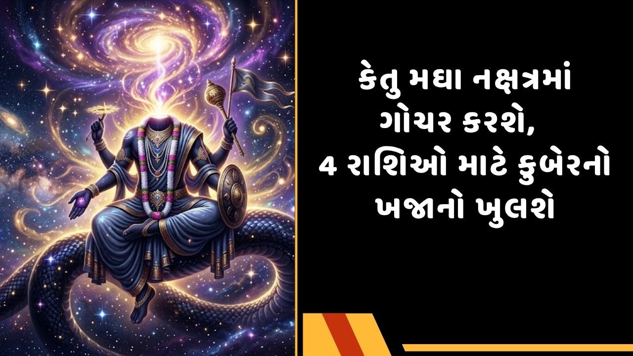 કેતુ મઘા નક્ષત્રમાં ગોચર કરશે,  4 રાશિઓ માટે કુબેરનો ખજાનો ખુલશે
