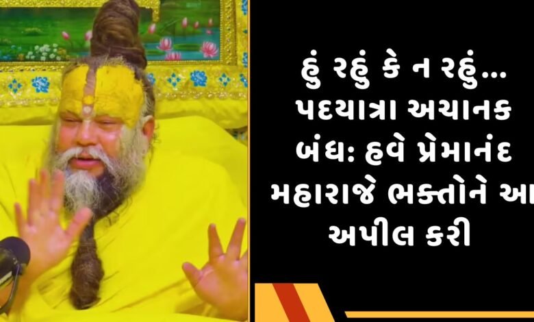 પ્રેમાનંદ મહારાજ