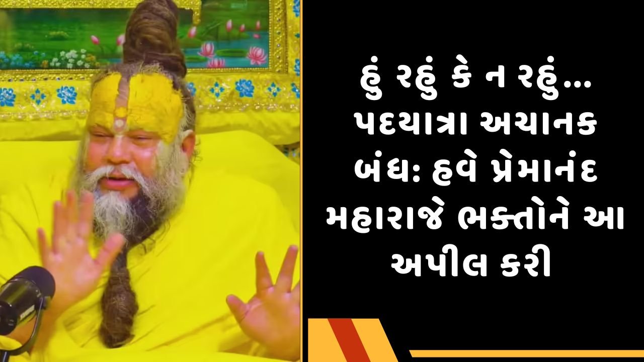 પ્રેમાનંદ મહારાજ